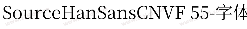 SourceHanSansCNVF 55字体转换